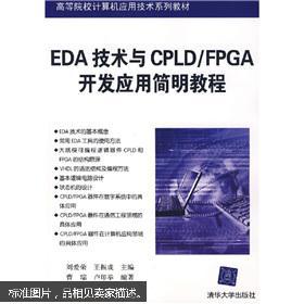 EDA技術與CPLD/FPGA開發(fā)應用簡明教程 高校計算機應用技術關鍵教材解析